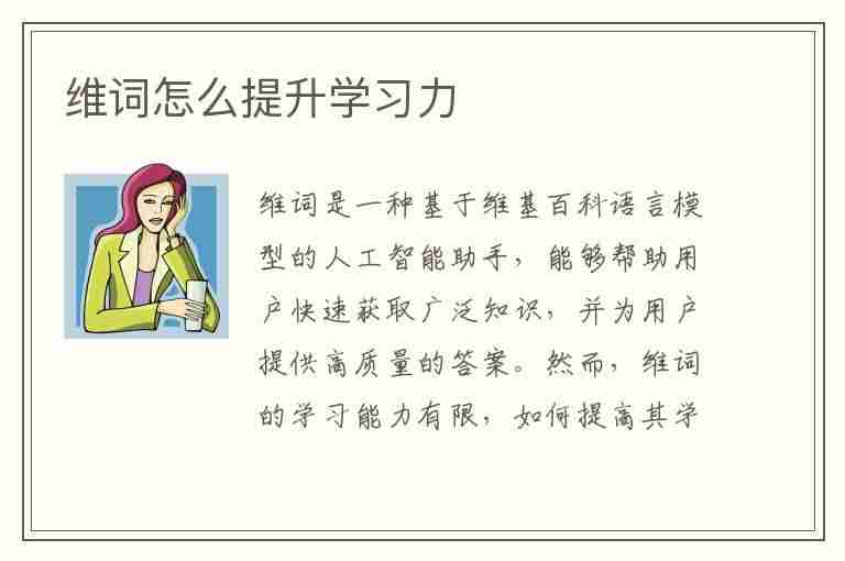 维词怎么提升学习力(维词怎样快速加分)